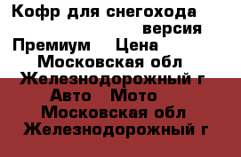 Кофр для снегохода Arctic Cat Bearcat XT, версия “Премиум“ › Цена ­ 6 290 - Московская обл., Железнодорожный г. Авто » Мото   . Московская обл.,Железнодорожный г.